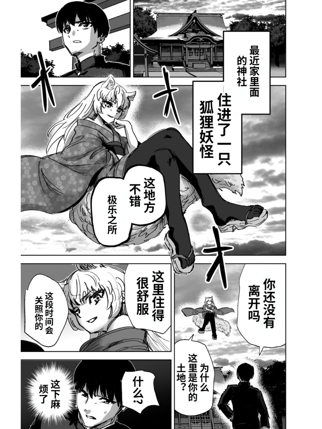 神社里来了只狐妖？1
