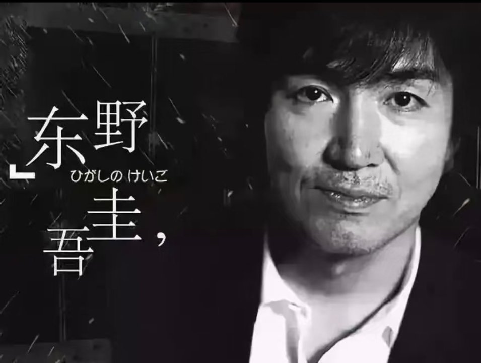 东野圭吾去世日本著名推理小说家东野圭吾去世，终年68 岁日本作家东野圭吾于当地时