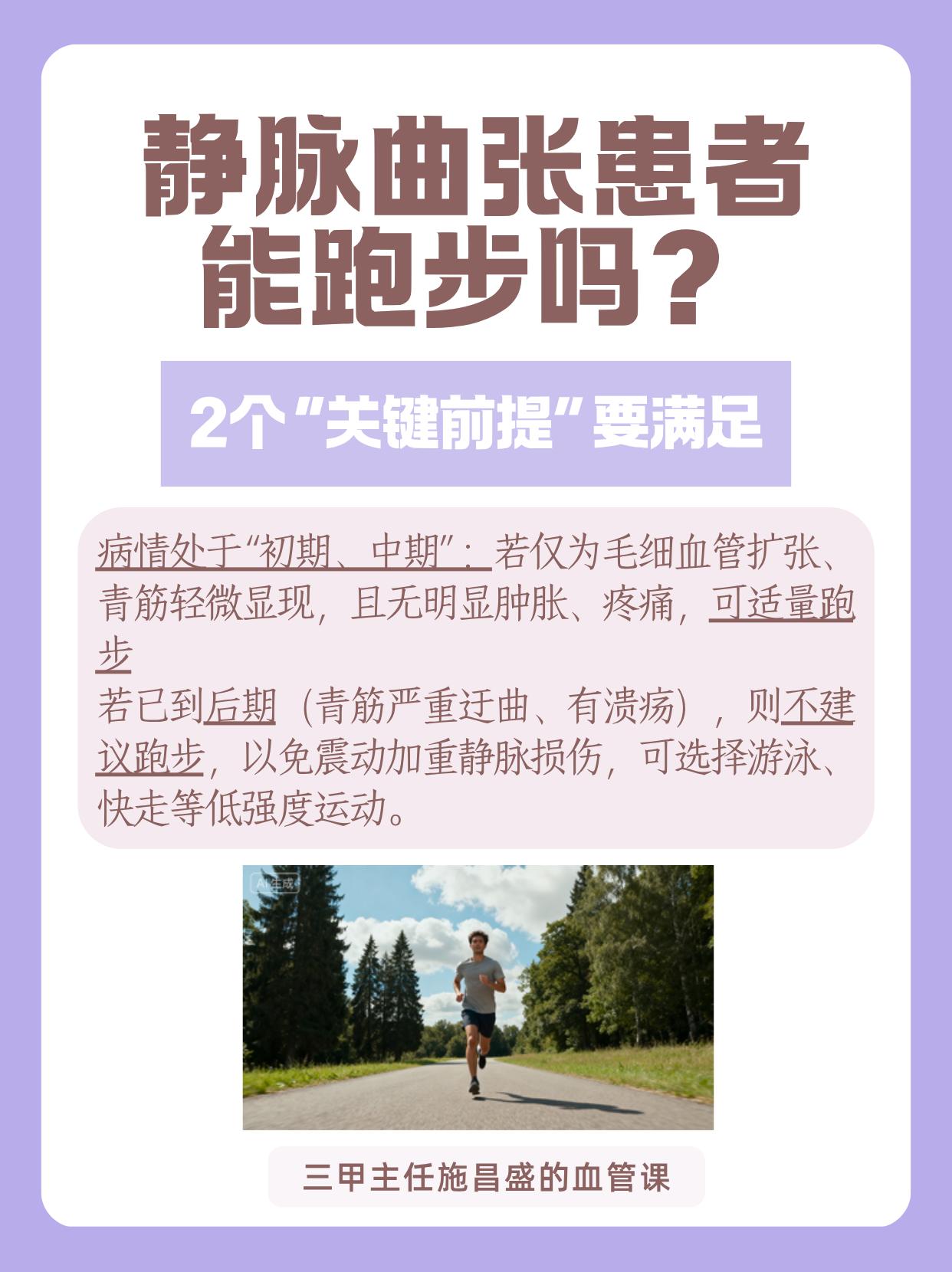 静脉曲张患者能跑步吗？。很多患者担心跑步加重静脉曲张，其实满足2个前提即可适量跑