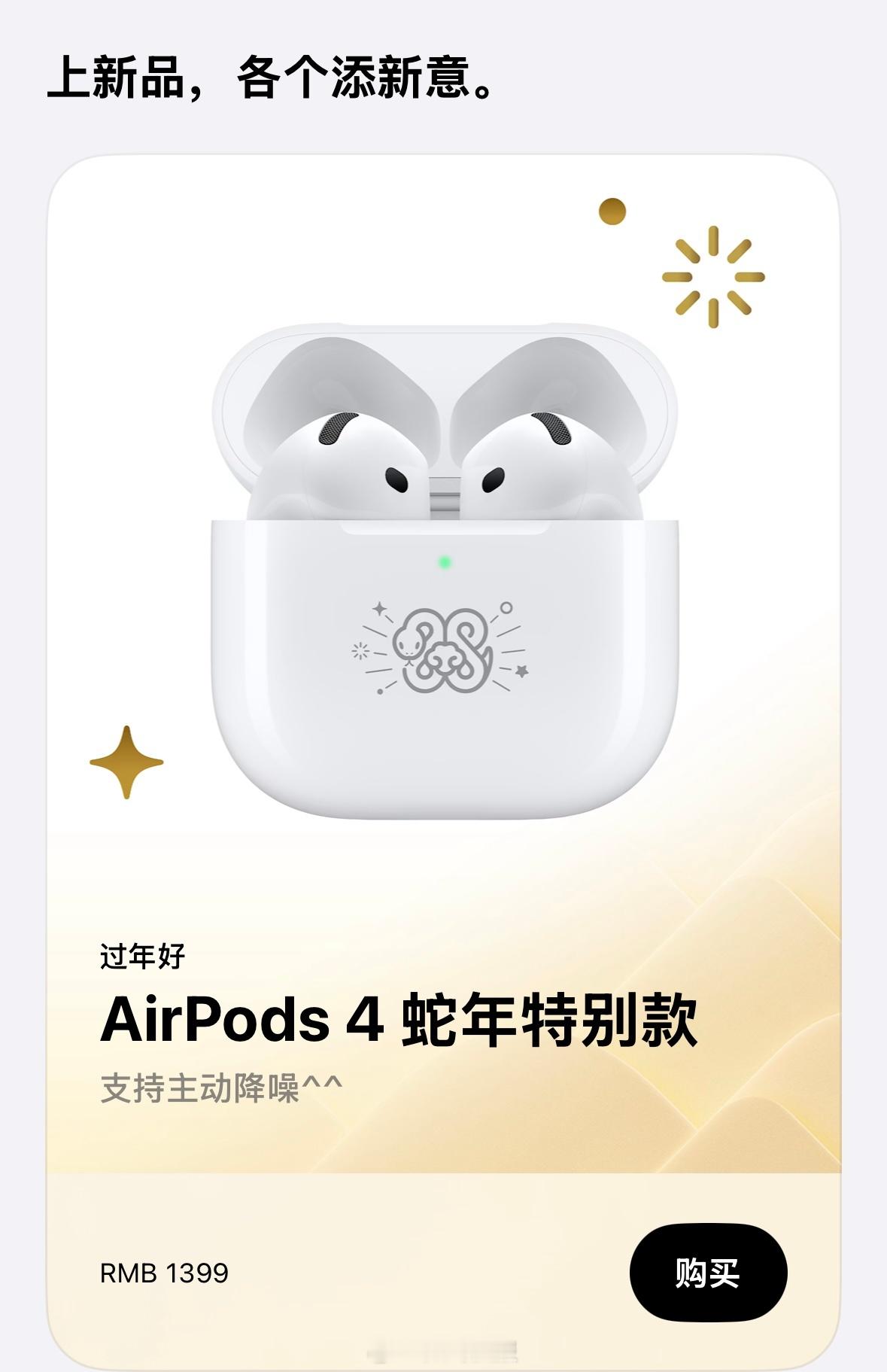 苹果推出AirPods4蛇年特别款 ：1399元如果不是特别在意图案而在意价格，