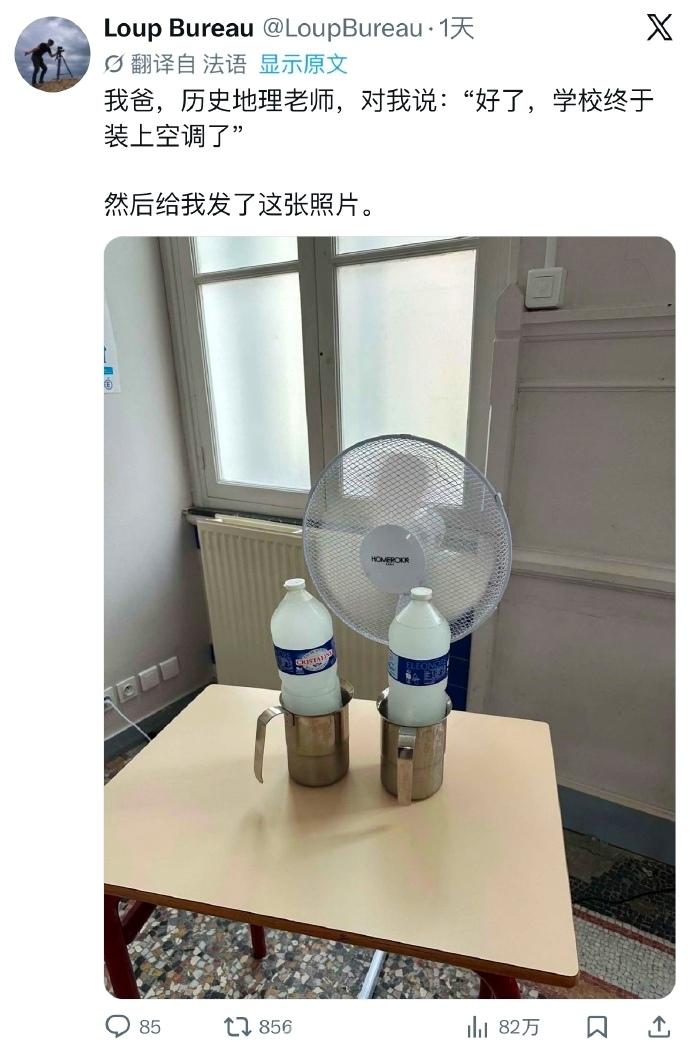 法国学校上马土法空调给老师降温，电风扇对着两支放在不锈钢杯子里的大瓶冰冻水猛吹，