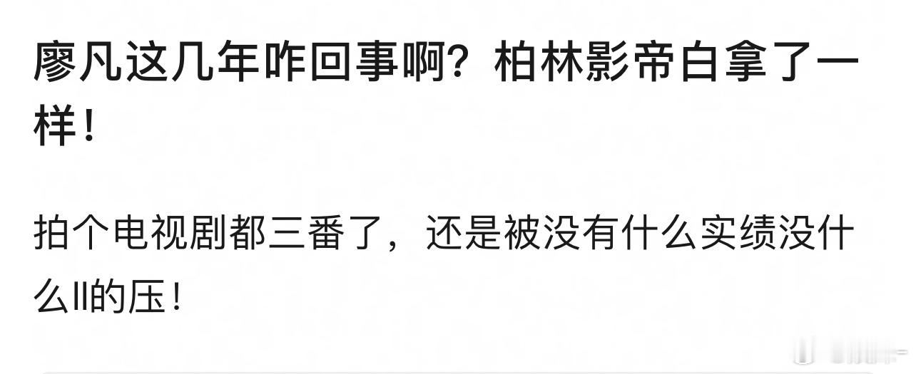 他之前拍了一堆一番悬疑剧，都扑了，没柏林影帝，他三番估计都没有吧？不知道他有啥代