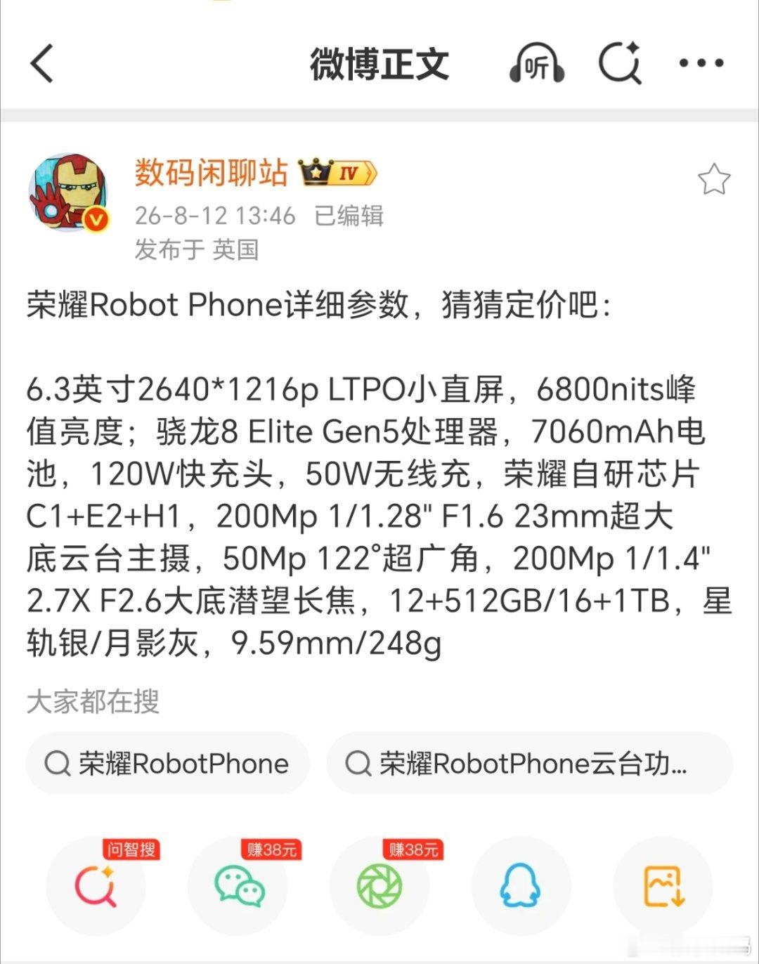 站哥提前爆料荣耀 Robot Phone 部分 配置信息：6.3英寸2640*1