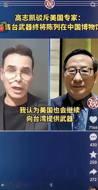 美国方面说，他们将继续对台军售，高志凯毫不留情地说，你们可以继续军售，但是我得告