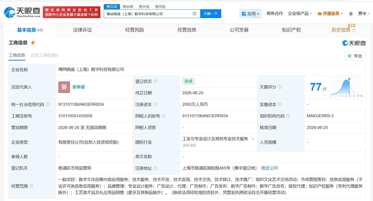 博纳影业等在上海成立数字科技公司
 注册资本2000万
天眼查App显示，近日，