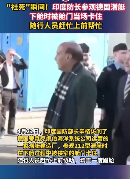 刷到个名场面，印度的国防部长在德国参观潜艇的时候，居然被舱门给卡住了，全程都被拍