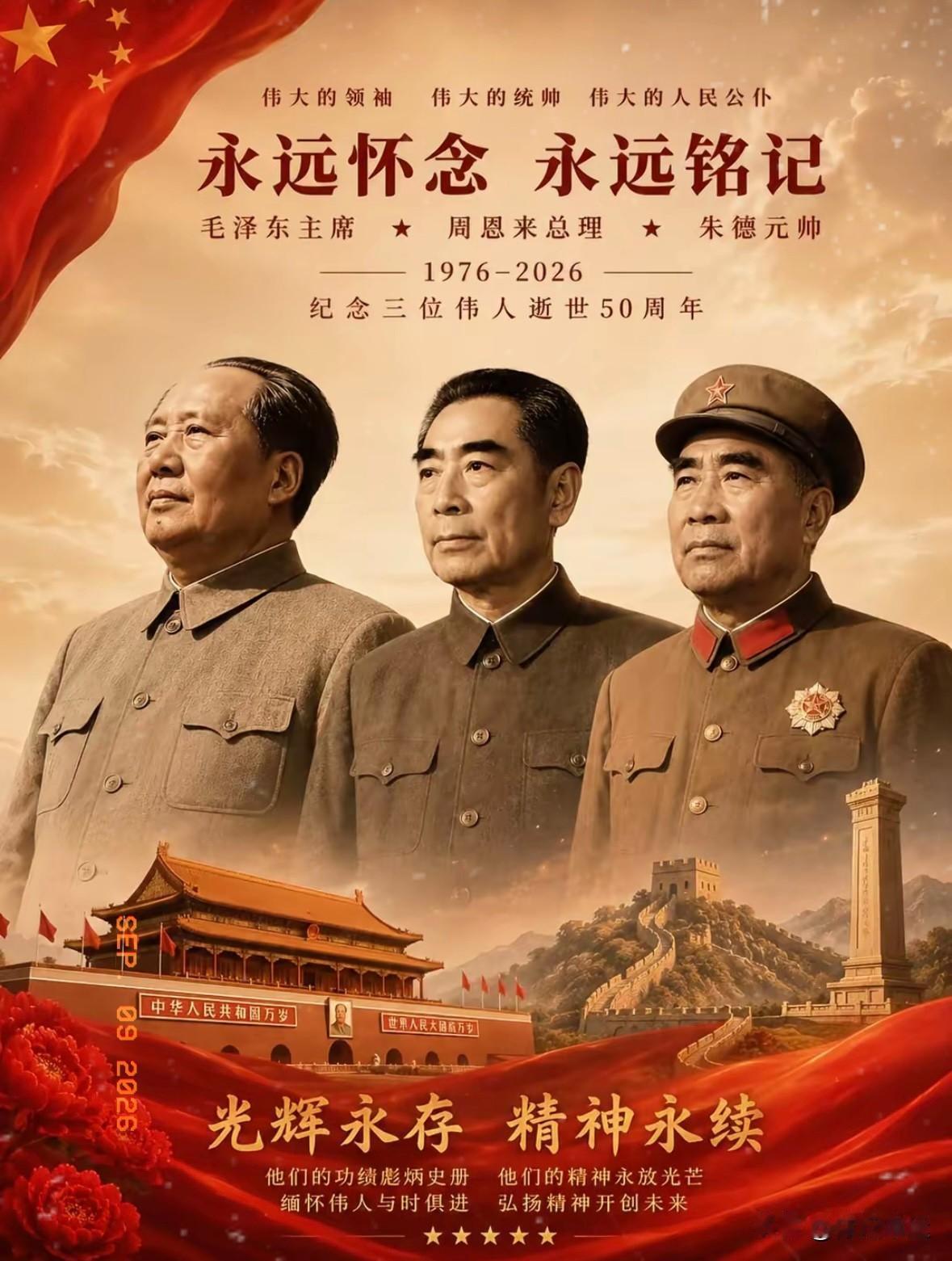 永远的怀念[比心][比心][比心]
伟大领袖和导师毛主席逝世五十周年！