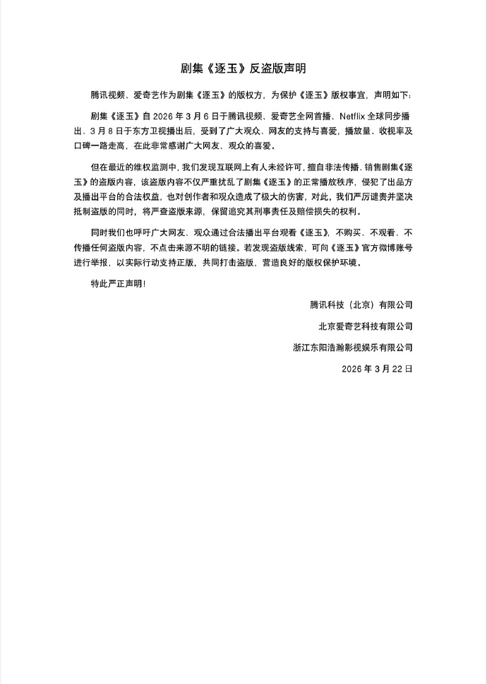 盗版全集疑似流出，《逐玉》严正声明