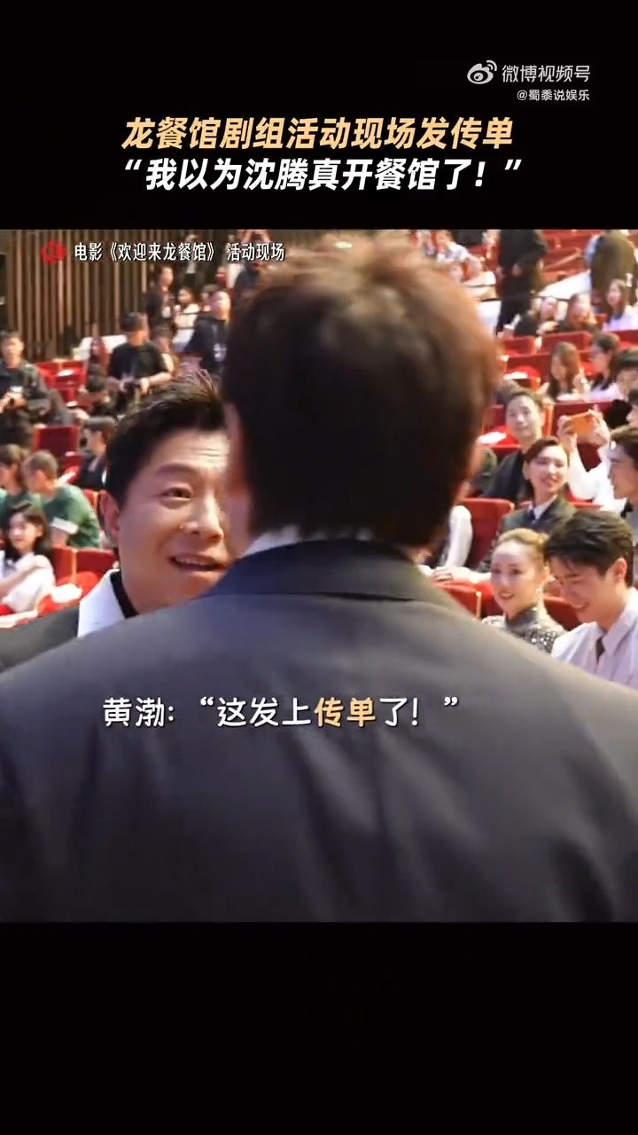 秦海璐还真以为沈腾开餐馆了王宝强让沈腾亲自下厨做饭内娱最强地推沈腾上线，活动现场