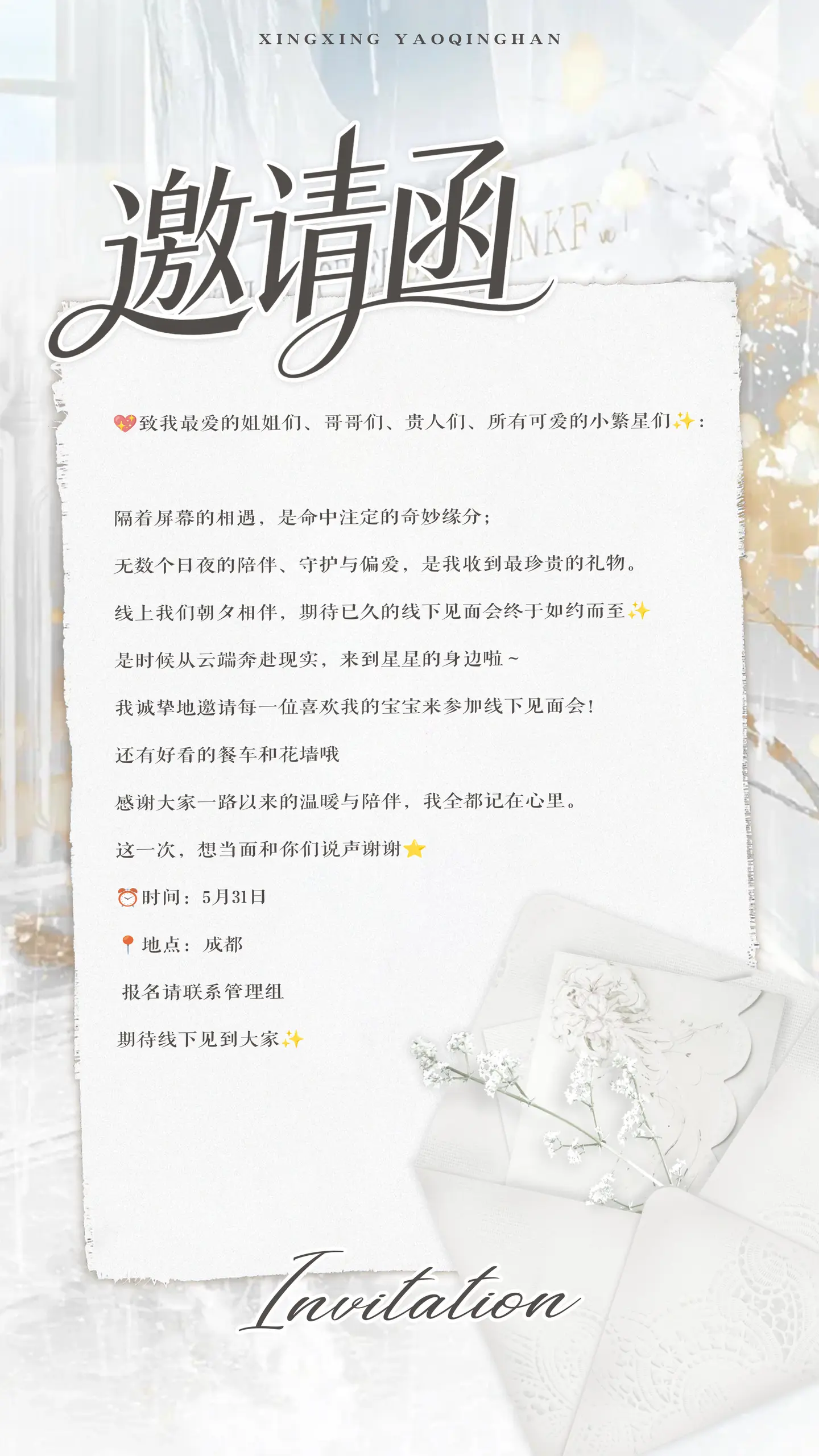 星星都亮了线下邀请函