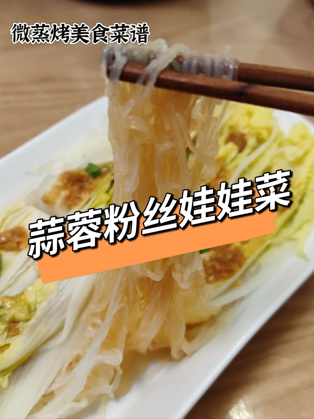 微蒸烤美食菜谱⑦蒜蓉粉丝娃娃菜