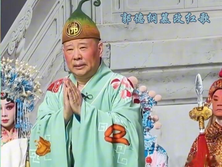 官方调查郭德纲演出改编红歌【有一种关于郭德纲的悖论在流行】一场商业戏曲演出里一段