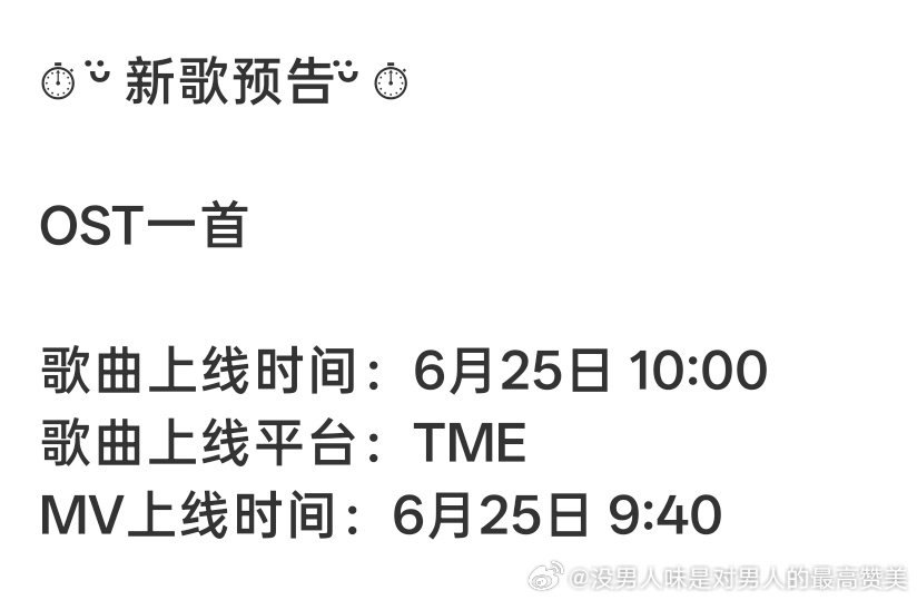 一上线又是这个心理历程：一看：哇又有新歌插队啦再看：25号？还有几天来着然后：我