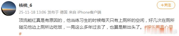 网友爆料：“顶流能红真是有原因的，他当练习生的时候每天只有上厕所的空闲，好几次在