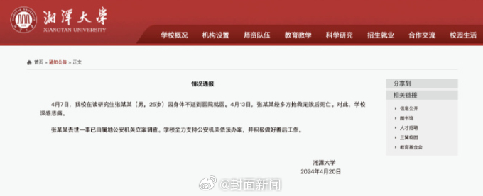 【#湘潭大学通报研究生去世细节#：深感悲痛 全力支持公安机关依法办案】4月20日
