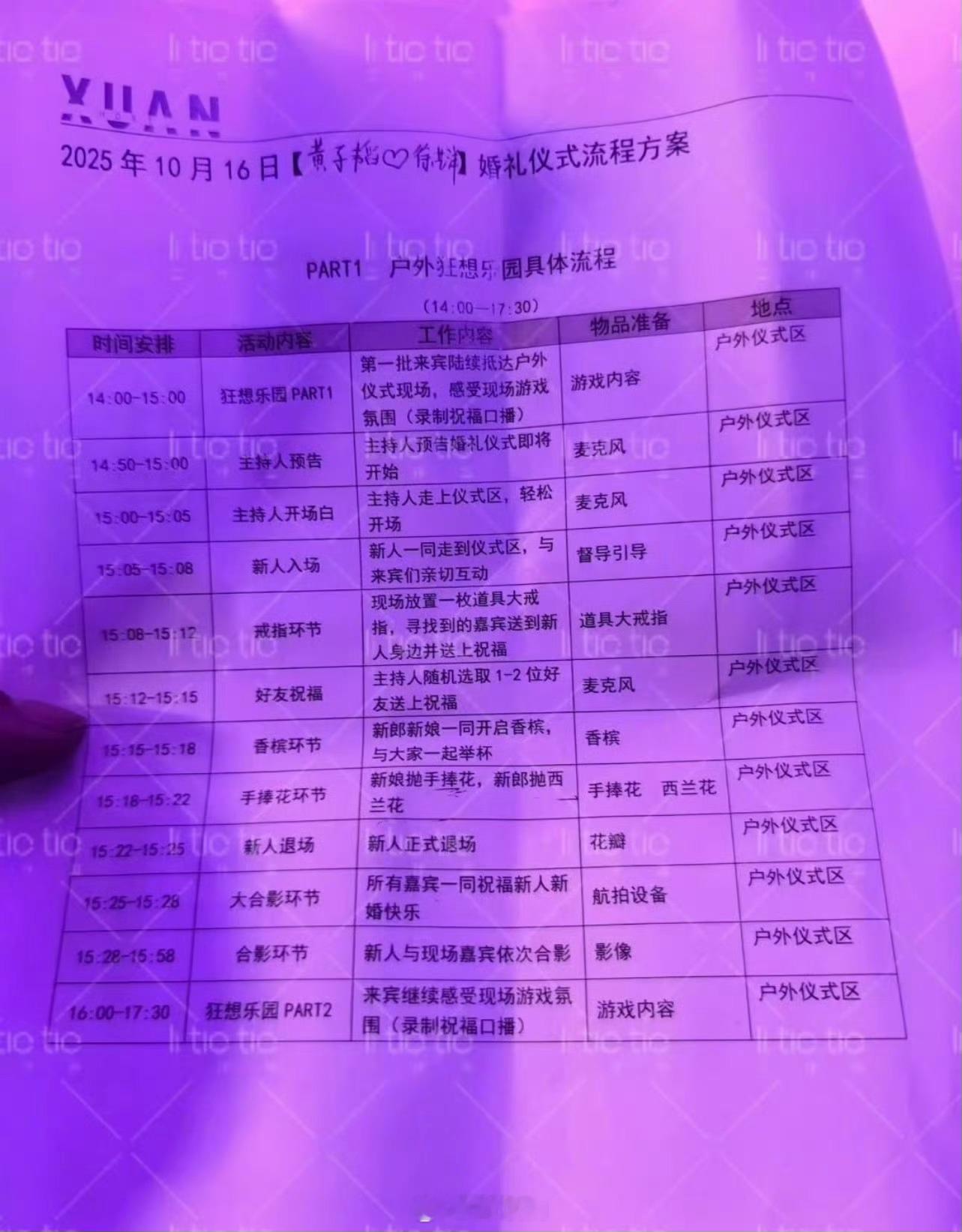 黄子韬徐艺洋婚礼流程图有了，还挺有意思的，新娘入场看描述就好梦幻，“新娘扔手捧花