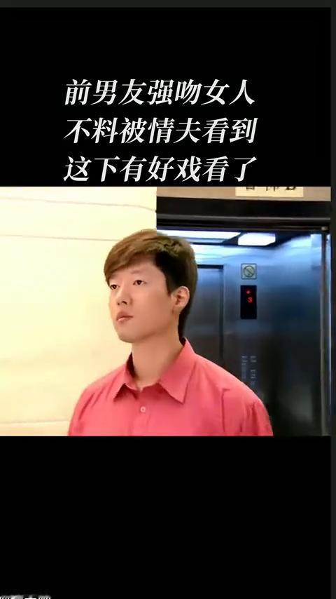 前男友强吻女人，不料被情夫看到，这下有好戏看了。
味工呐。