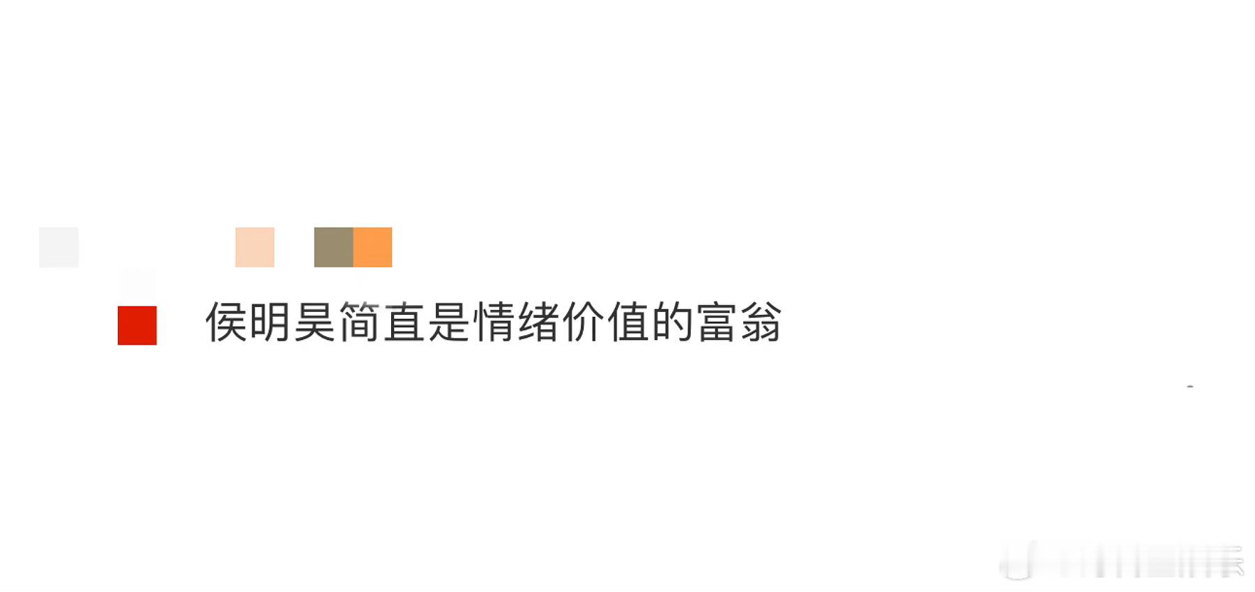 #侯明昊简直是情绪价值的富翁# 侯明昊简直是情绪价值的富翁这句话是真的说的很好～