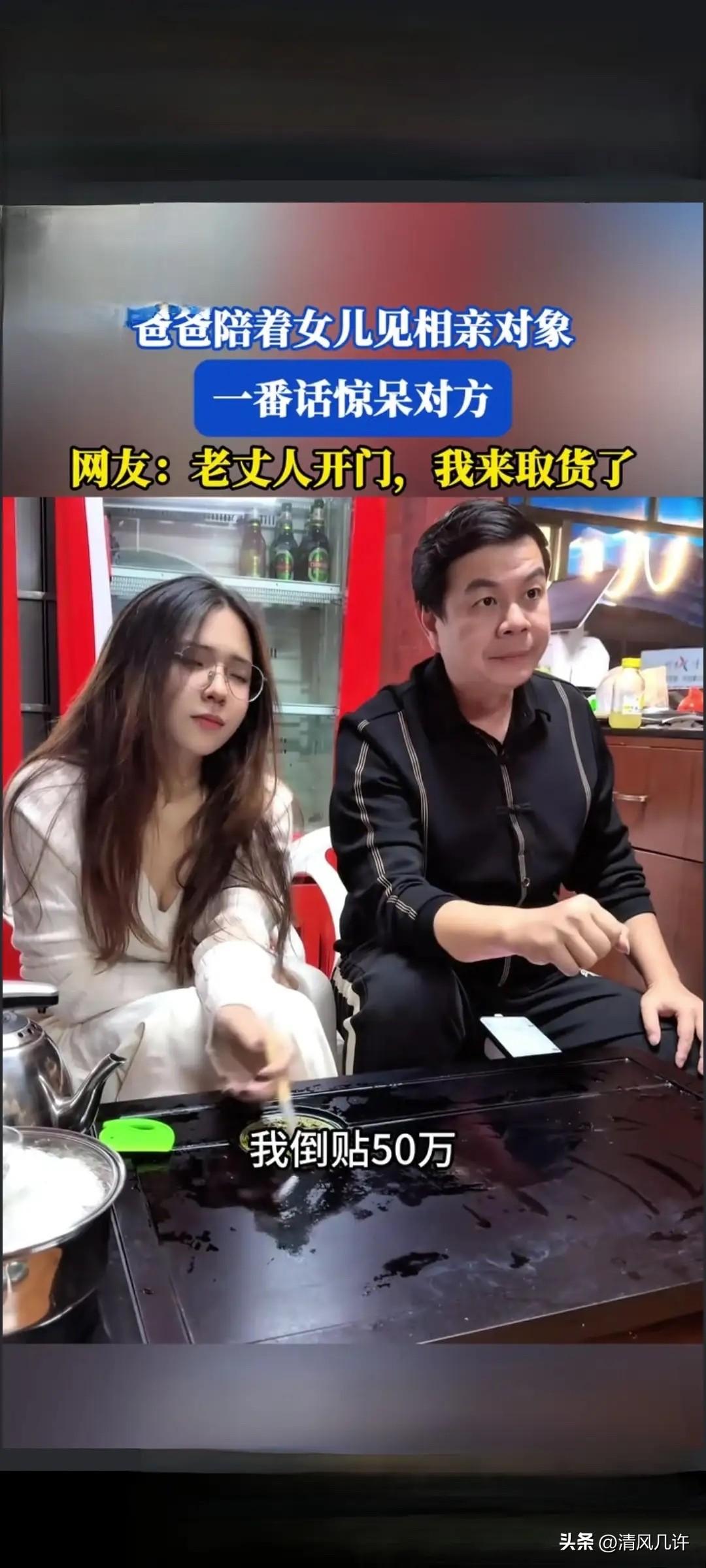 万万没想到，河南一爸爸陪着女儿见相亲对象，在双方的交谈中开口说：“你娶我女儿，我