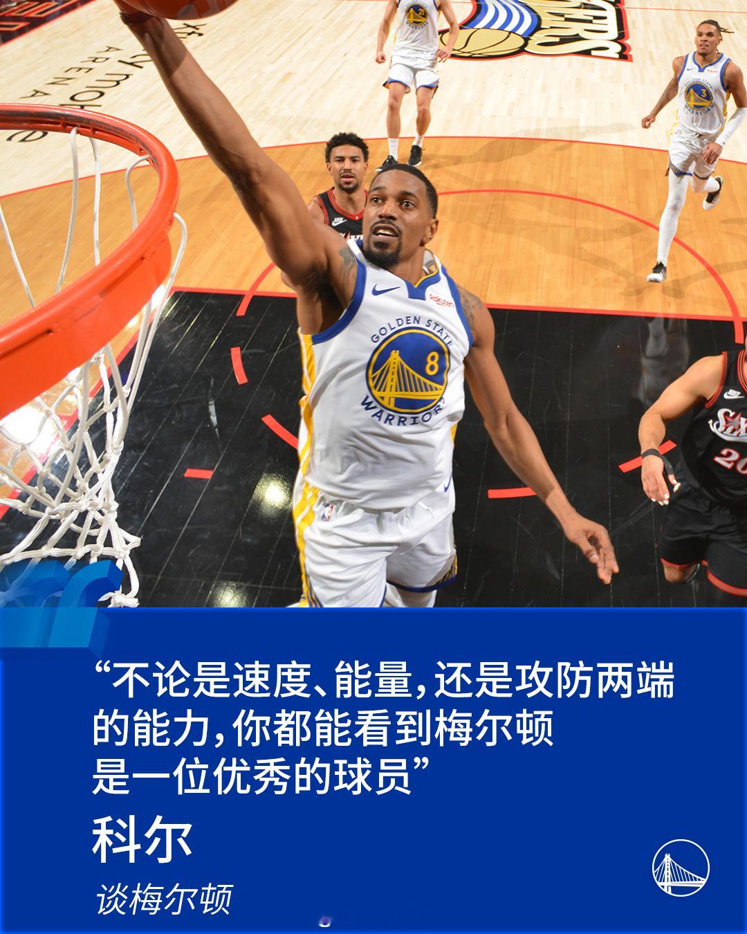 “不论是速度、能量，还是攻防两端的能力，你都能看到梅尔顿是一位优秀的球员” - 