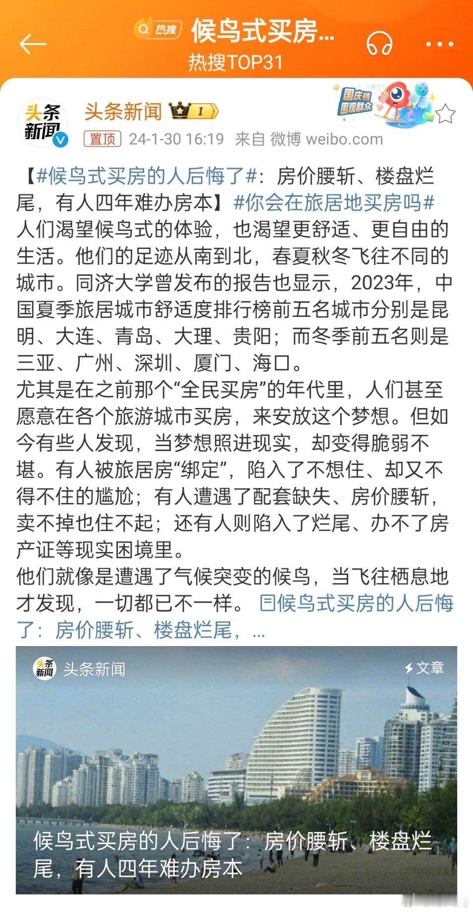 #候鸟式买房的人后悔了#过去这些年，旅游地产确实套住了不少人，尤其是小城市的房子