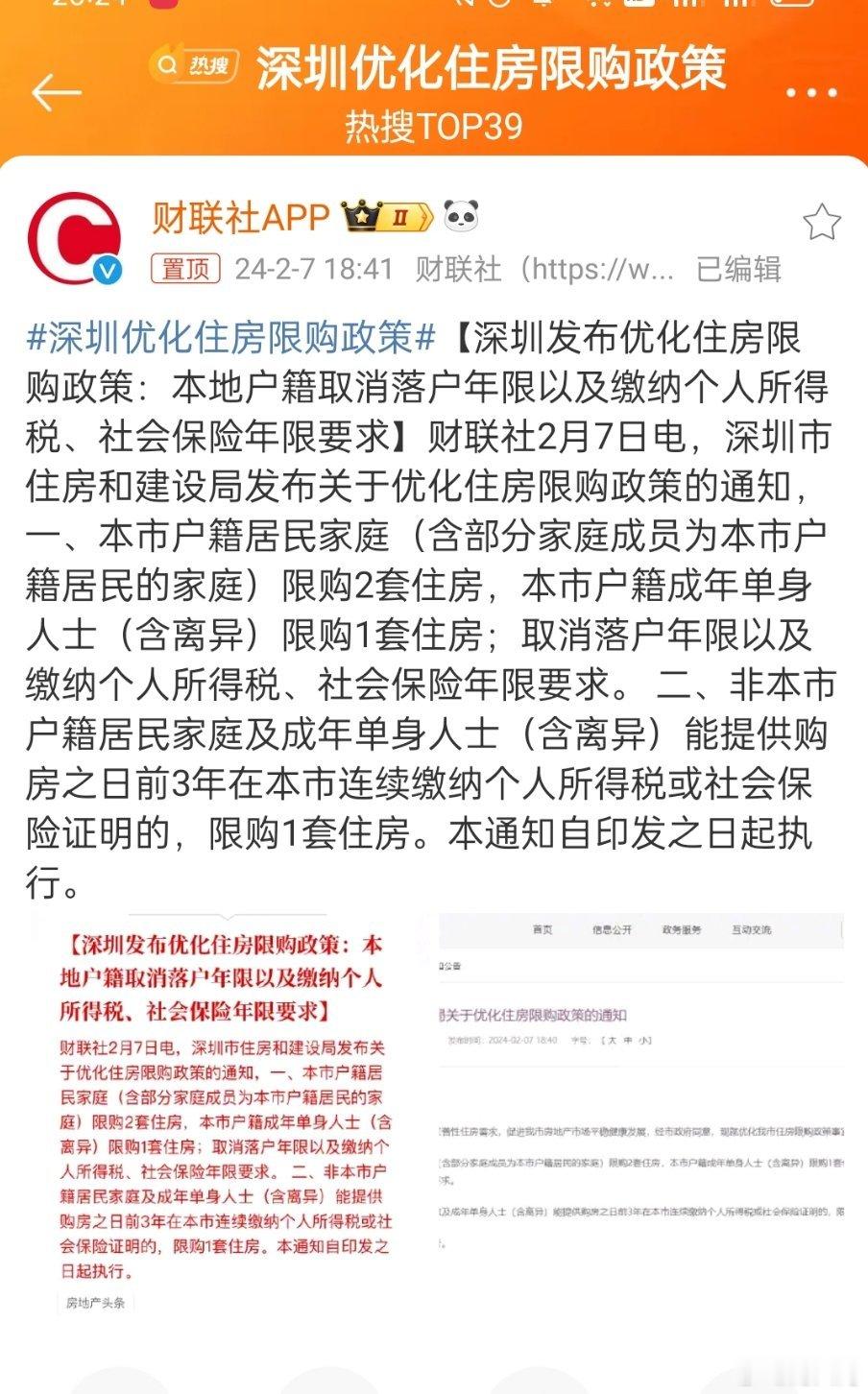 #深圳优化住房限购政策#至此，北上广深4个一线城市，房地产限制政策都踏上了放松的