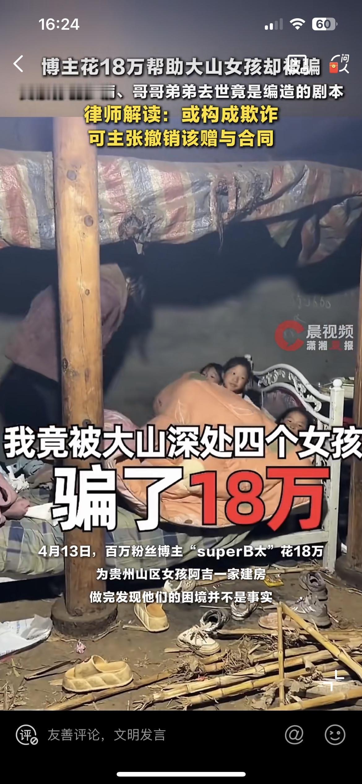 千万粉丝网红 superB太贵州扶贫被坑18万，好心帮人建房，结果恐打水漂。
他