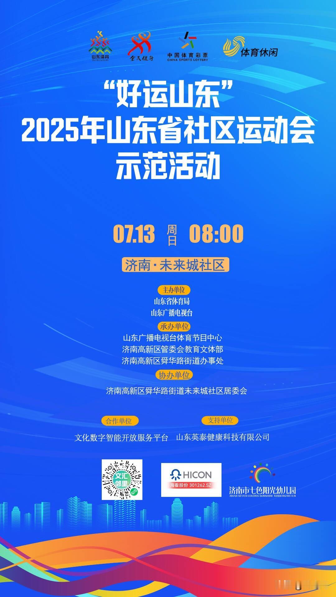 好运山东2025年山东省社区运动会示范活动济南未来城社区站7月13日欢乐开启。本