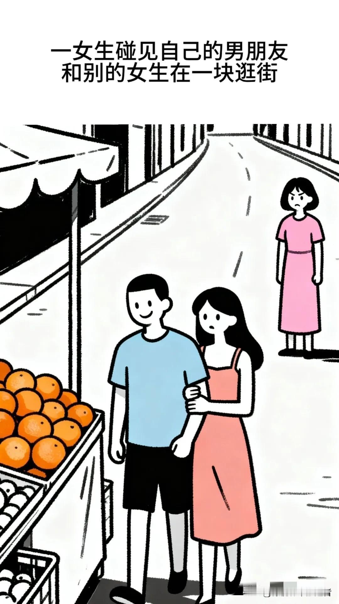 猜不到结局系列：一女生碰见男朋友和别的女生逛街，女生质问：和你一起买橙子的是谁！