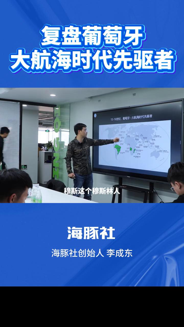 复盘葡萄牙，大航海时代先驱者。
海豚社创始人李成东。
这个是十五到十六世纪葡萄牙
