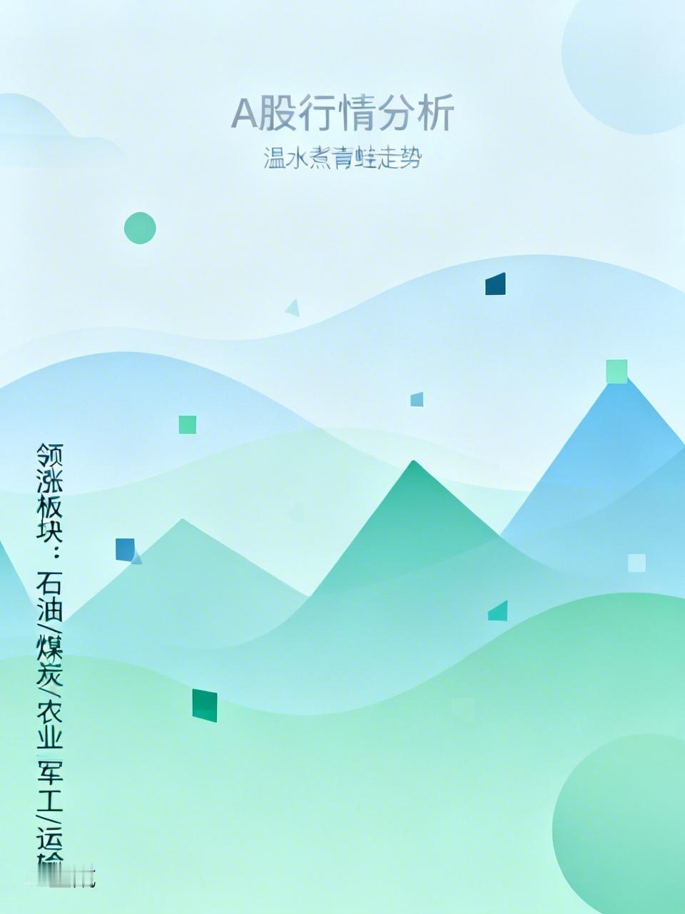 今日A股行情没戏了，又是“温水煮青蛙”的走势，只求不继续下跌套人即可，具体情况是
