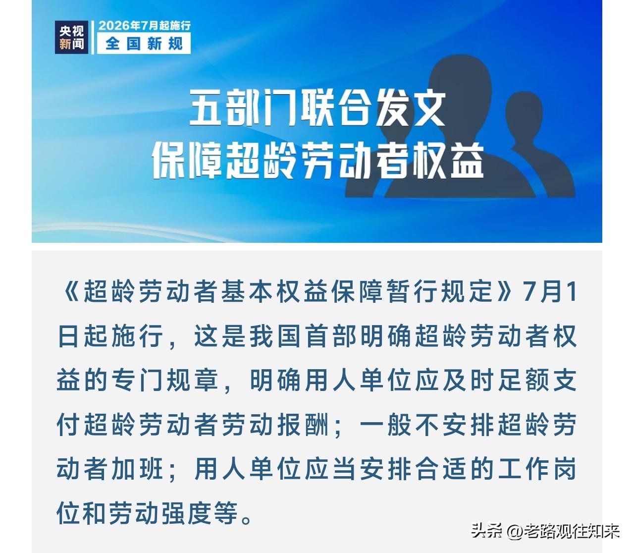 今天起，超龄打工人有了护身符！国家首部新规，专治拖欠工资、强制加班

如果你的父