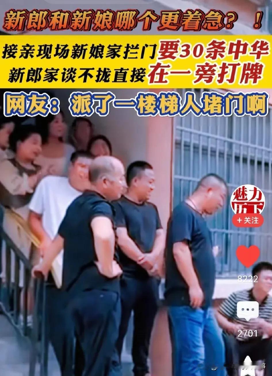 婚闹要30条中华烟，新郎新娘犯愁了！

新郎接亲，都到小区楼下了，无奈楼梯上占满