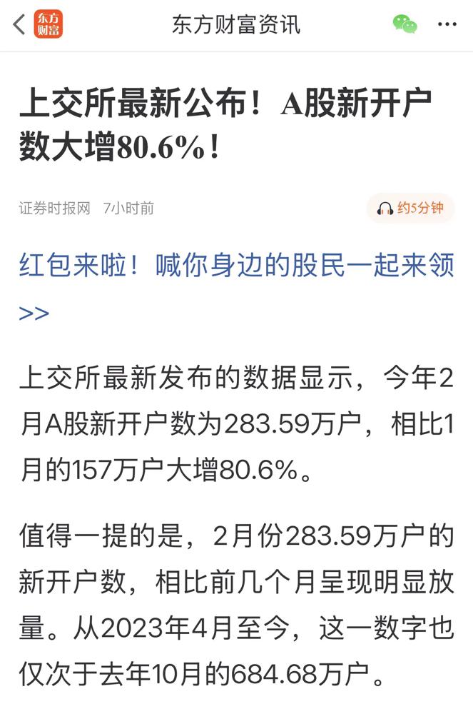 大A二月新开账户暴增到280万，比一月直接多了80%，这波开户潮直接把增量资金带