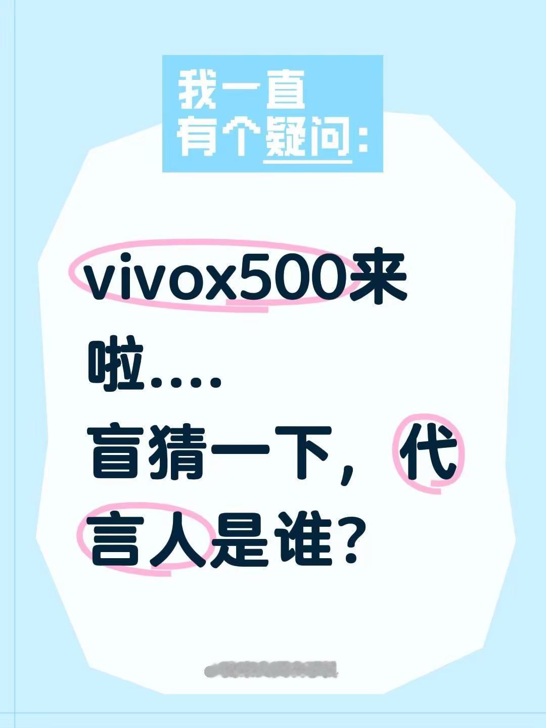 vivox500来啦....盲猜一下，代言人是谁？