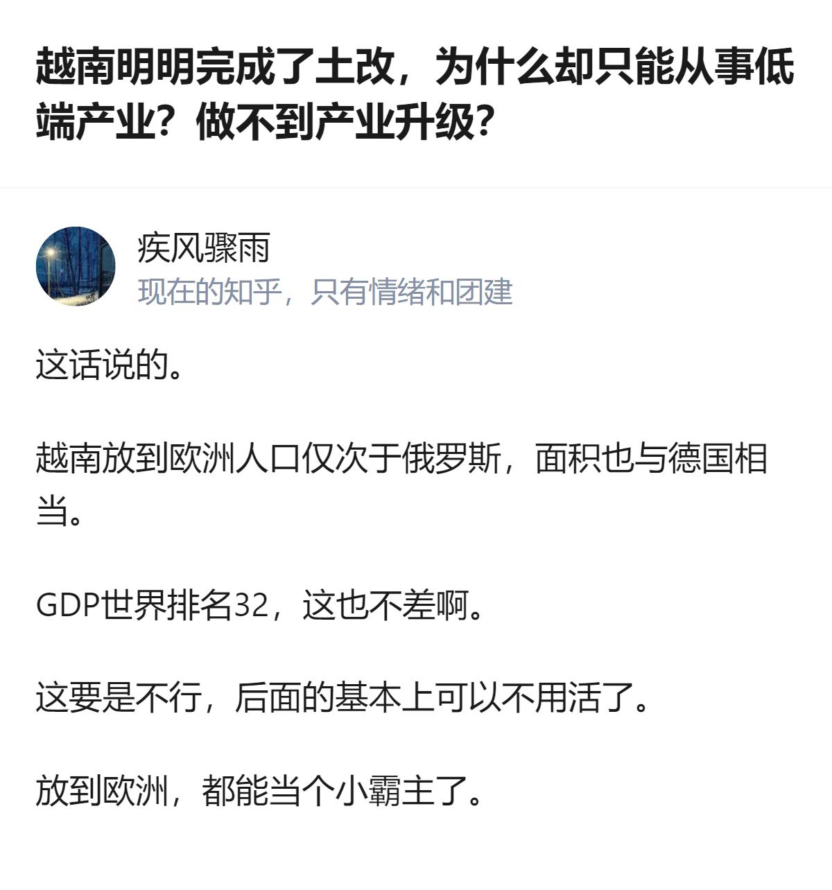 越南完成土改后，虽GDP排全球32位、人口面积在欧洲都靠前，但仍被讨论为何难实现