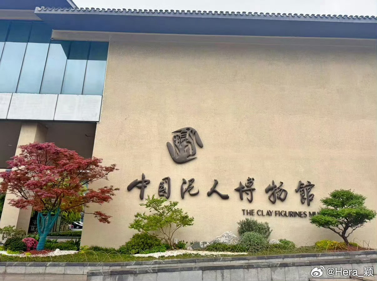 真女娲🐍肯定是🈶點真货可以证明的：1️⃣物证——惠山泥人🪆2️⃣景证——鼋