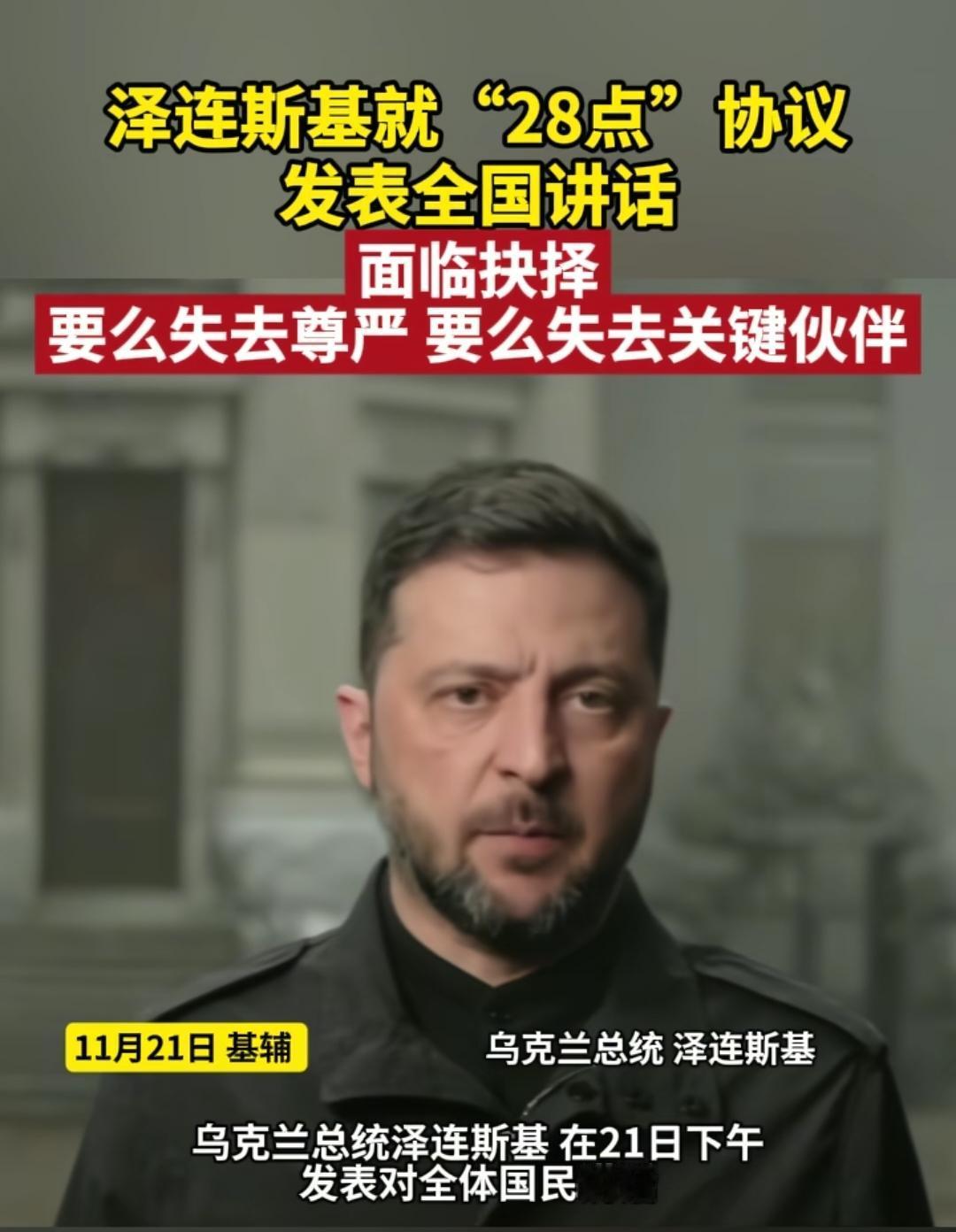 泽连斯基发表全国讲话，还真是被卖掉了，停战协议是失去尊严和失去朋友的选择，俄乌欧