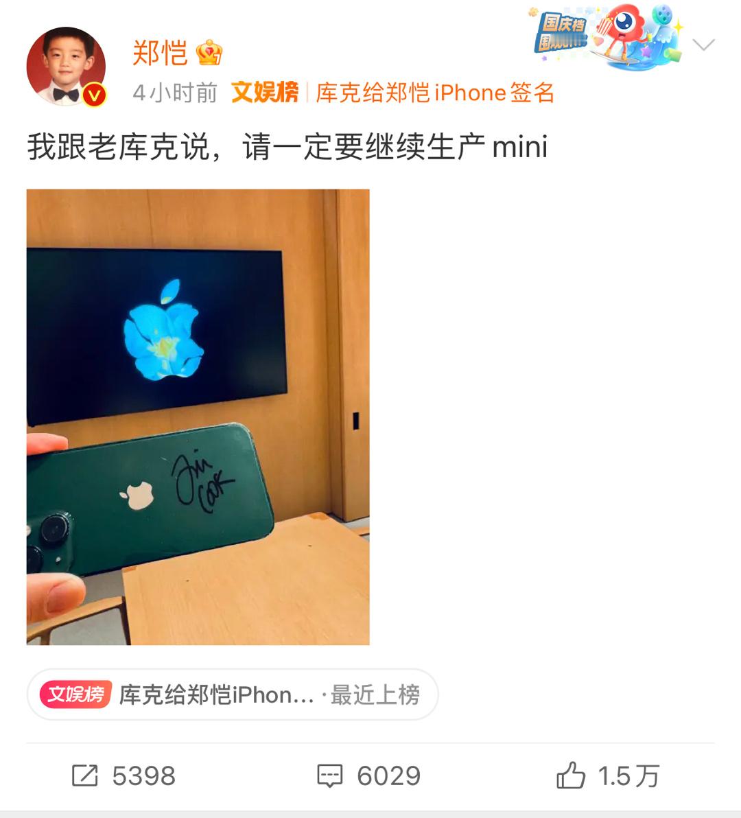 库克：恕我不能答应你#库克给郑恺iPhone签名# ​​​