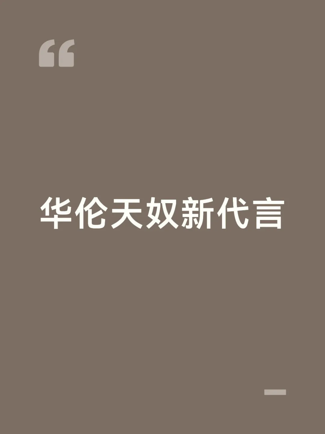 赵露思 在聊华伦天奴 的合作，快官宣了