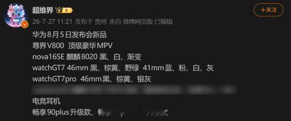 华为又要开发布会了：8月5日，多款新品扎堆亮相。

可以说，有些人换手机的频率还