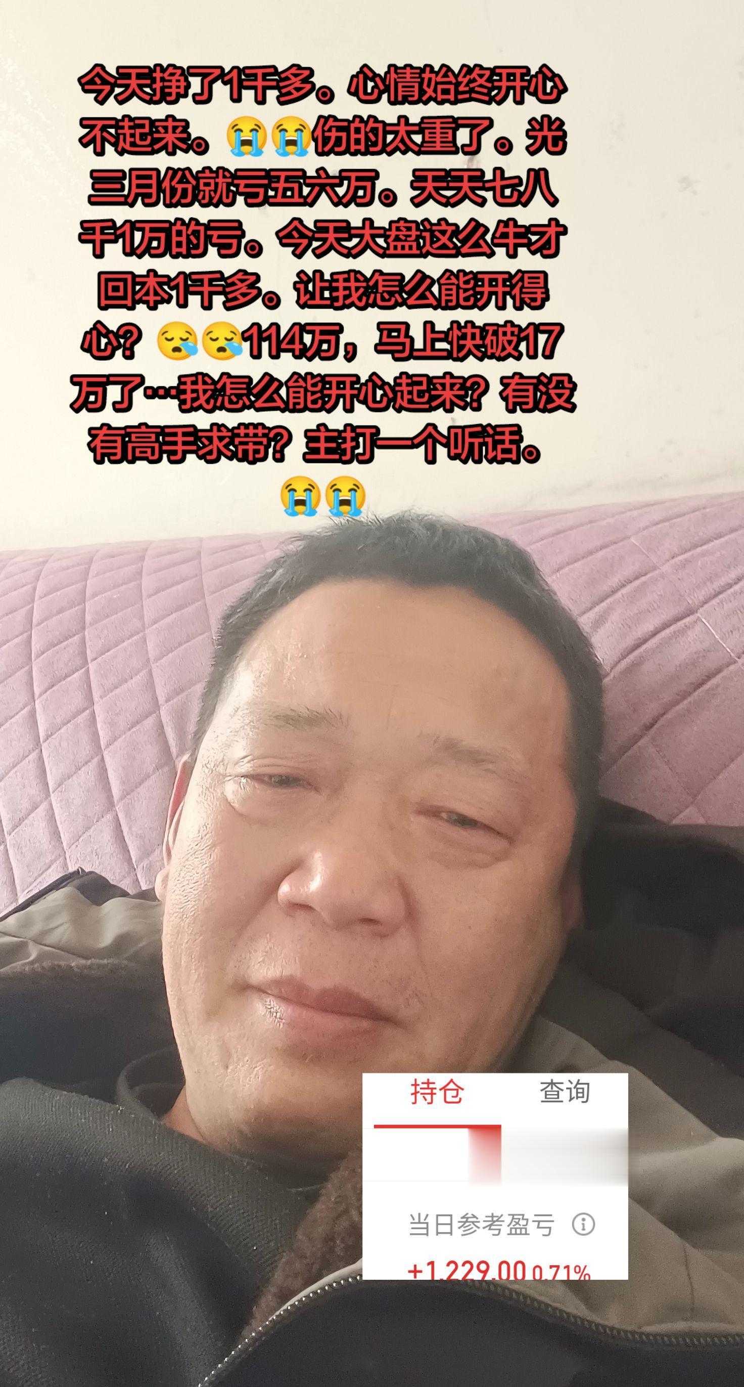 今天挣了1千多。心情始终开心不起来。😭😭伤的太重了。光三月份就亏五...