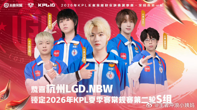 九尾XXZKPL2026KPL夏季赛LGDNBW首个锁定夏季赛S组九尾感谢李九和