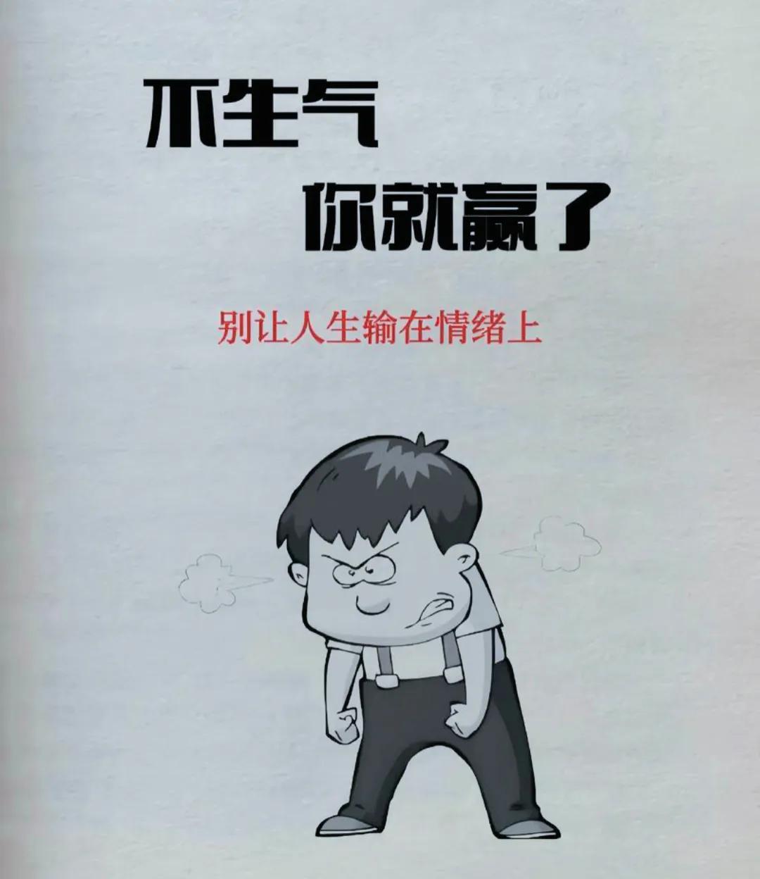 学会控制情绪！

一个人脾气来了，福气就走了，如果你
是对的，就没必要生气，如果