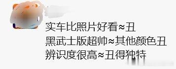 实车比照片好看≈丑黑武士版超帅≈其他颜色丑辨识度很高≈丑得独特圣经！大v聊车 ​