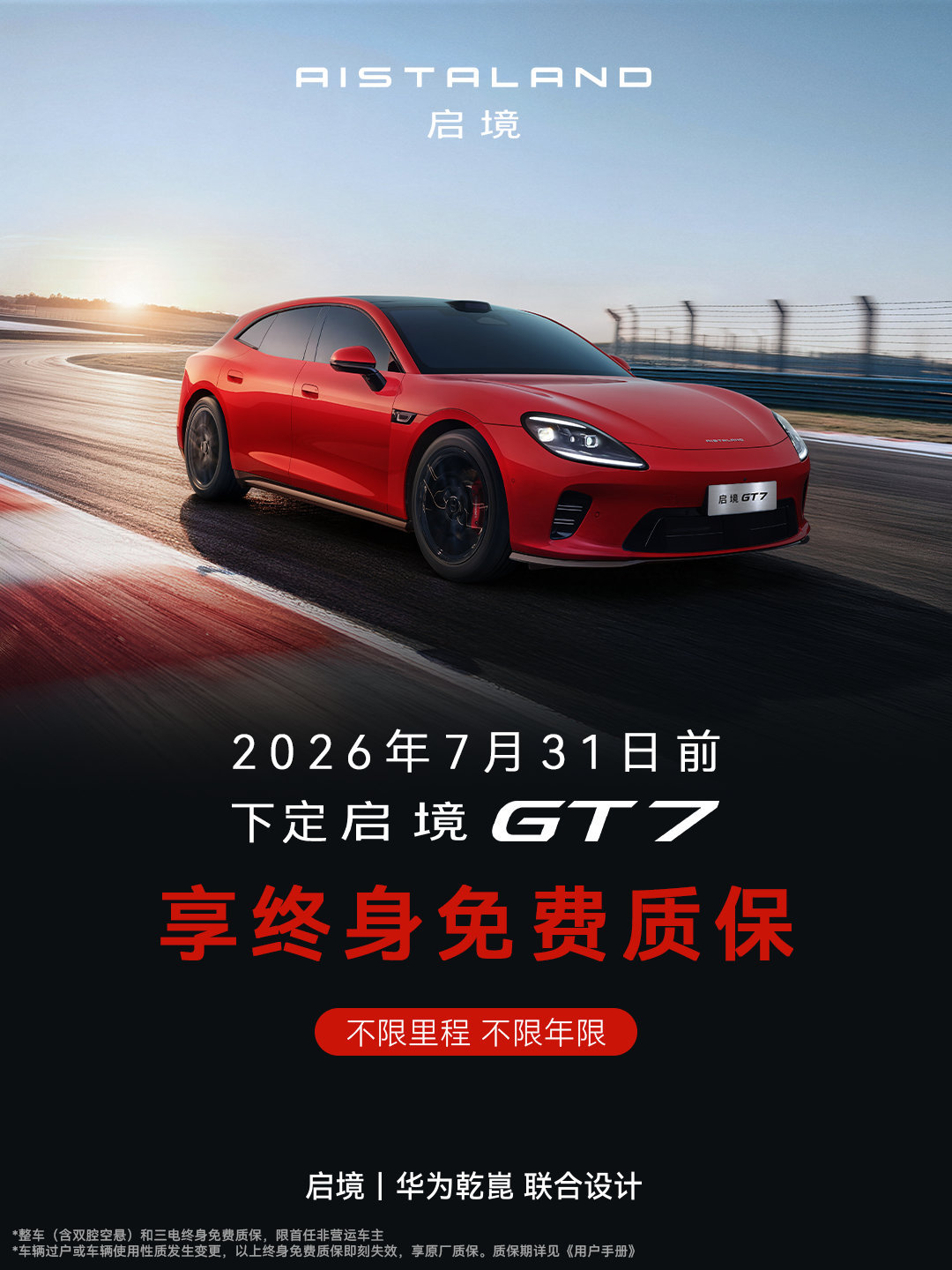 广汽挺狠的，直接给 GT7 终身质保，看了一眼小字，就是绑定「非运营首任车主」，