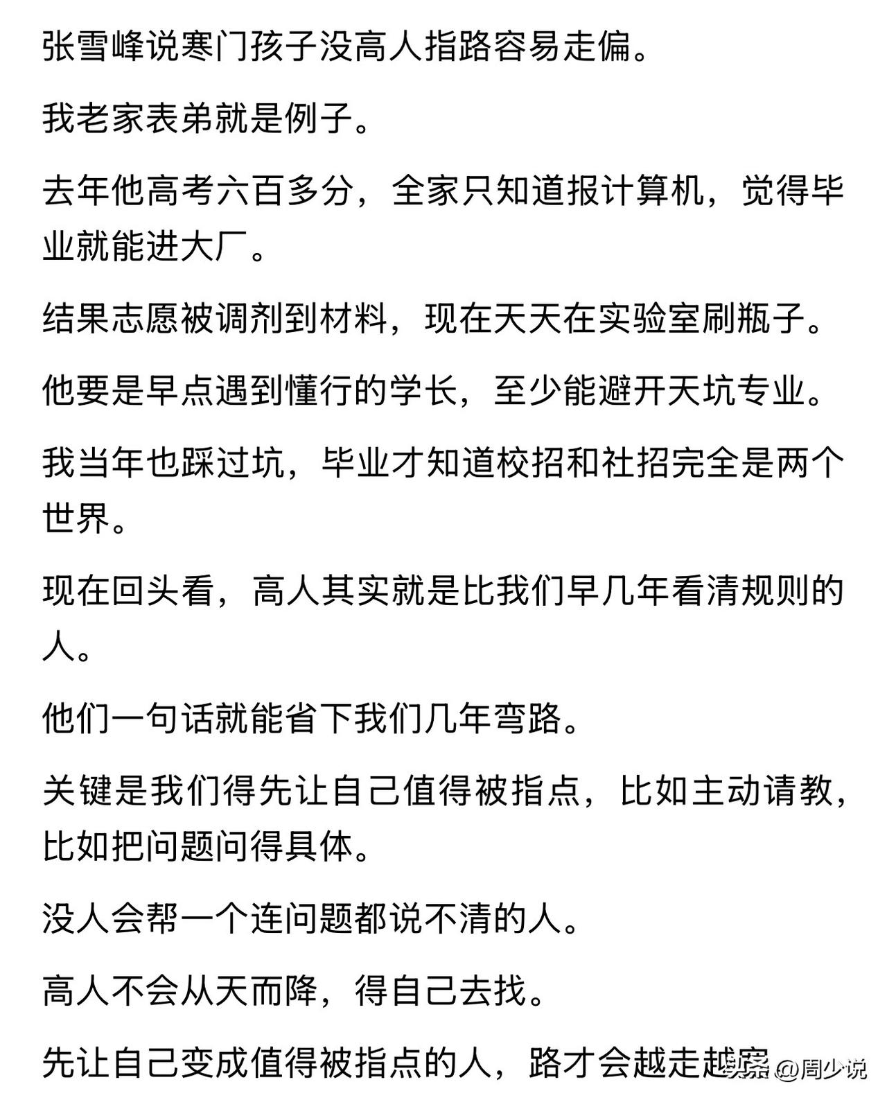 张雪峰的含金量还在上升，寒门学子没有高人指引，哪怕考六百多分读大学，选到不好的冷