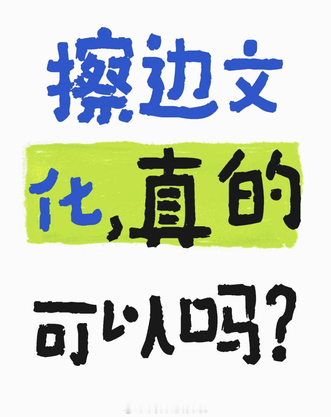 吴柳芳账号已被禁言 没看过这类视频，相信大家都知道什么是擦边视频，只要不揣着明白