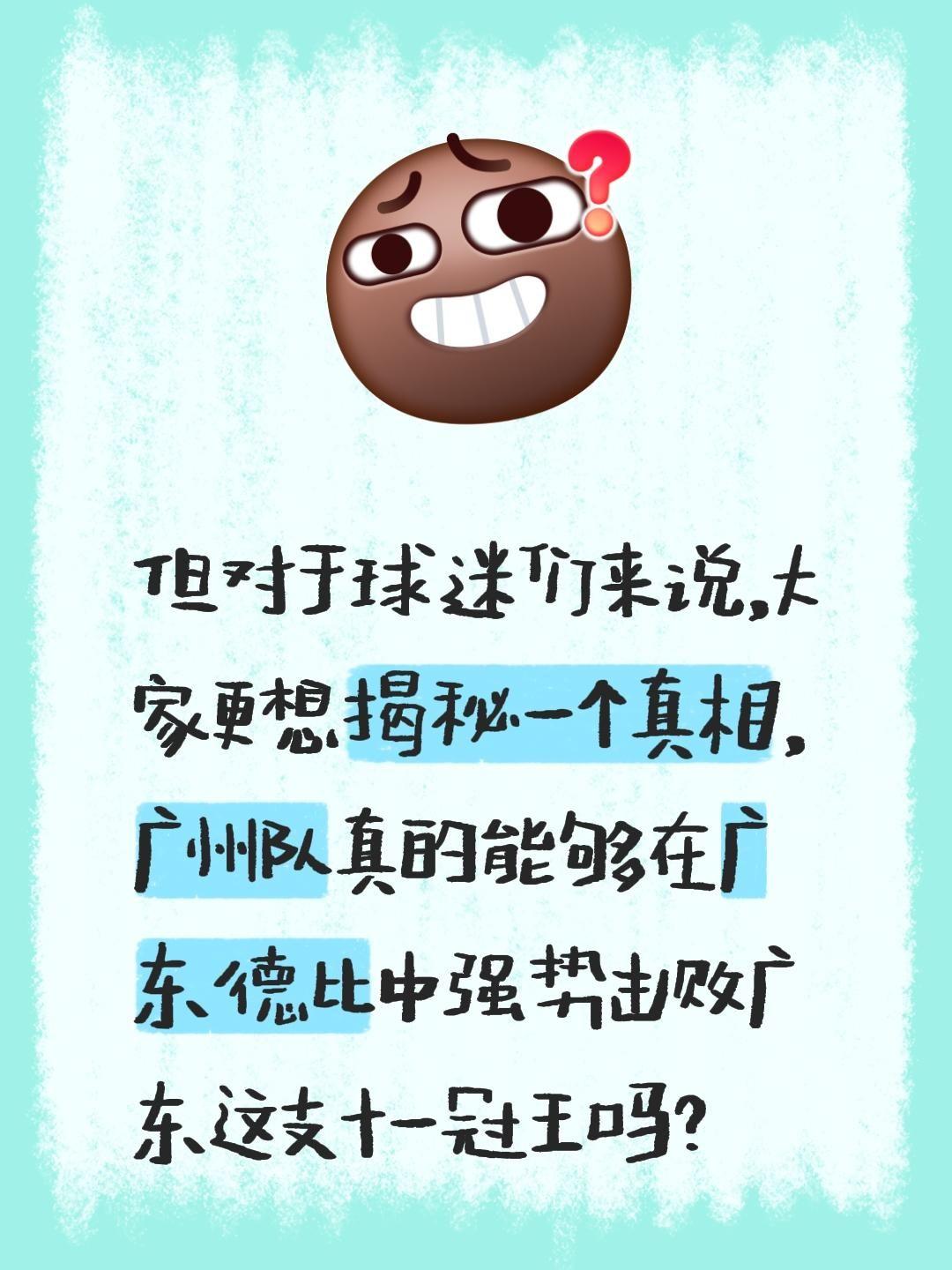 我评论了 的作品： 但对于球迷们来说，大家更想揭秘一个真相，广州队真的...