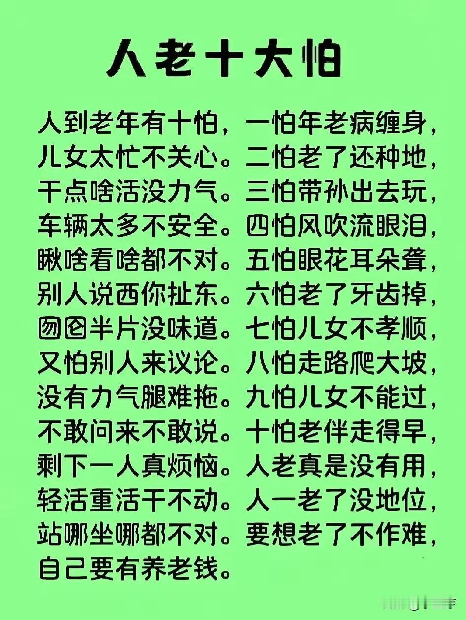 “人到老年，十大怕”，你中招了吗？老年人要知道 正确认识老年人